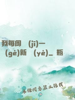 我每周隨機(jī)一個(gè)新職業(yè)