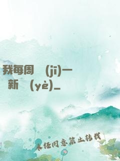 我每周隨機(jī)一個新職業(yè)