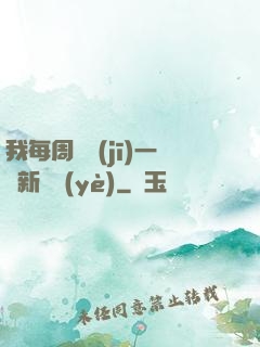 我每周隨機(jī)一個新職業(yè)
