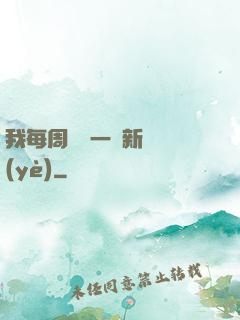 我每周隨機一個新職業(yè)