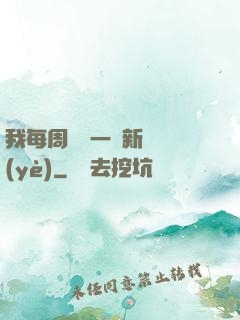 我每周隨機一個新職業(yè)