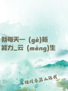 我每天一個(gè)新能力