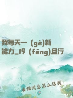我每天一個(gè)新能力