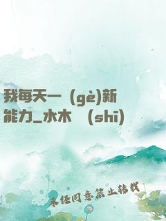 我每天一個(gè)新能力
