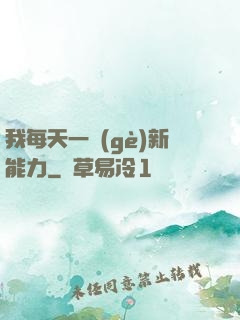 我每天一個(gè)新能力