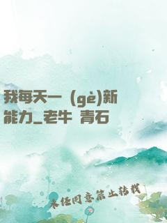 我每天一個(gè)新能力