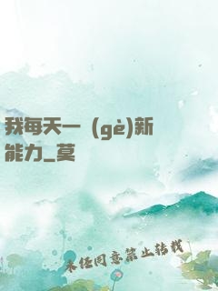 我每天一個(gè)新能力