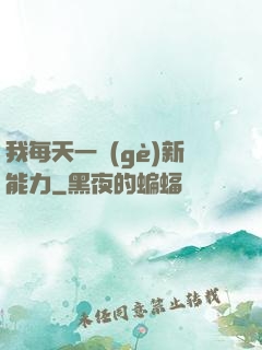 我每天一個(gè)新能力
