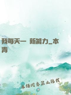 我每天一個新能力