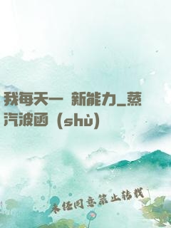 我每天一個新能力