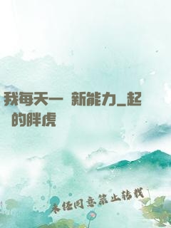 我每天一個新能力