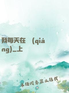 我每天在變強(qiáng)