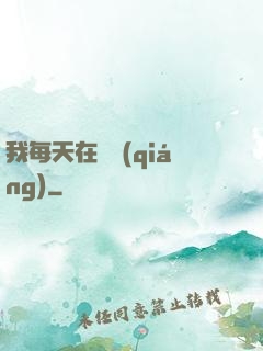我每天在變強(qiáng)