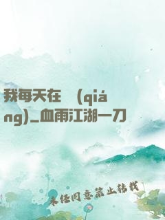 我每天在變強(qiáng)