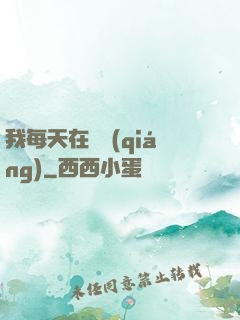我每天在變強(qiáng)