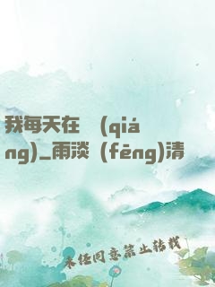 我每天在變強(qiáng)