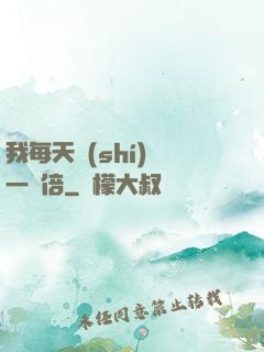 我每天時(shí)間一萬倍