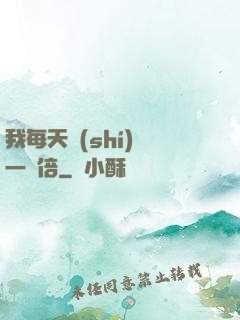 我每天時(shí)間一萬倍