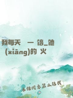 我每天時間一萬倍