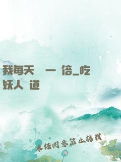 我每天時間一萬倍
