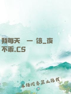 我每天時間一萬倍