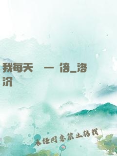 我每天時間一萬倍