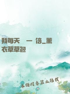 我每天時間一萬倍