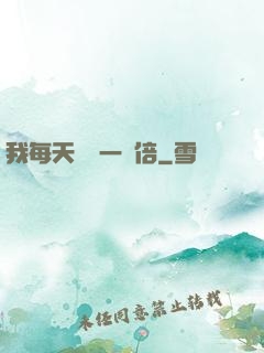 我每天時間一萬倍