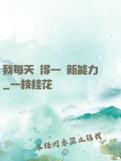 我每天獲得一種新能力