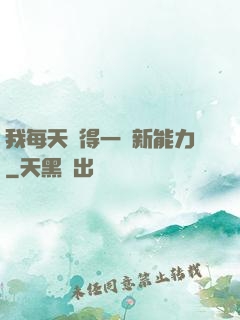 我每天獲得一種新能力