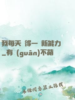 我每天獲得一種新能力
