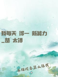 我每天獲得一種新能力