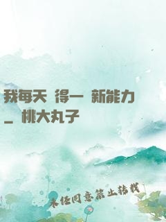 我每天獲得一種新能力