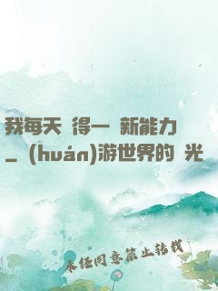 我每天獲得一種新能力