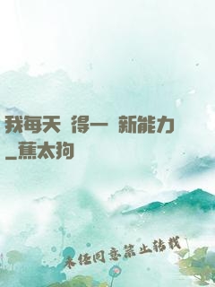 我每天獲得一種新能力