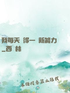 我每天獲得一種新能力