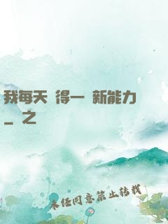 我每天獲得一種新能力