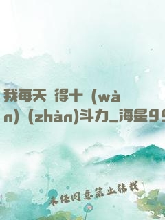 我每天獲得十萬(wàn)戰(zhàn)斗力