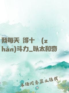 我每天獲得十萬戰(zhàn)斗力
