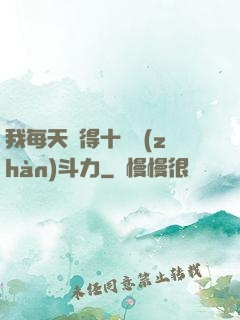 我每天獲得十萬戰(zhàn)斗力