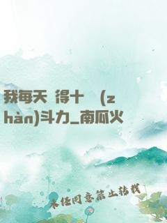 我每天獲得十萬戰(zhàn)斗力