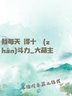 我每天獲得十萬戰(zhàn)斗力