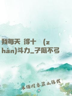 我每天獲得十萬戰(zhàn)斗力