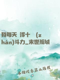 我每天獲得十萬戰(zhàn)斗力