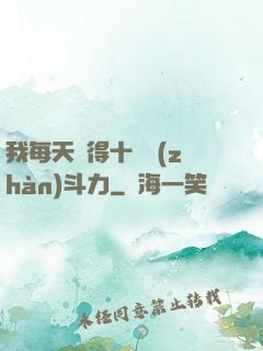 我每天獲得十萬戰(zhàn)斗力