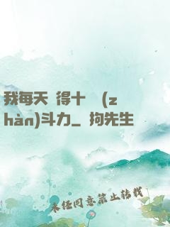 我每天獲得十萬戰(zhàn)斗力