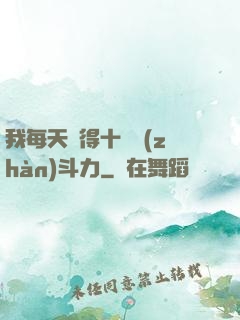 我每天獲得十萬戰(zhàn)斗力