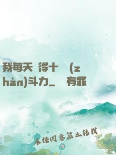 我每天獲得十萬戰(zhàn)斗力