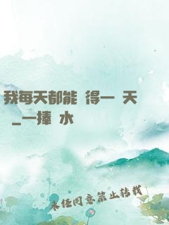 我每天都能獲得一種天賦