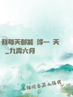 我每天都能獲得一種天賦